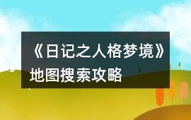《日記之人格夢境》地圖搜索攻略