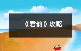 《君韻》攻略