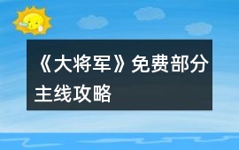《大將軍》免費部分主線攻略