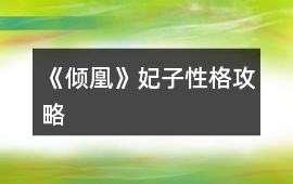 《傾凰》妃子性格攻略