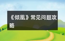 《傾凰》常見問題攻略