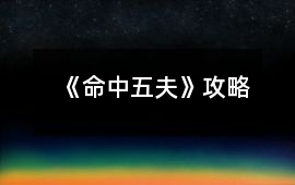 《命中五夫》攻略