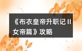 《布衣皇帝升職記Ⅱ女帝篇》攻略