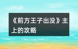 《前方王子出沒》主上的攻略