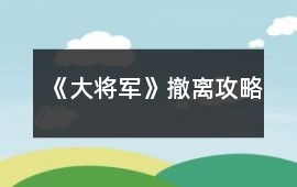 《大將軍》撤離攻略