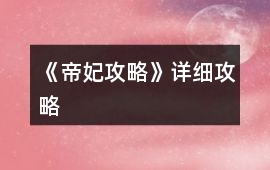 《帝妃攻略》詳細攻略