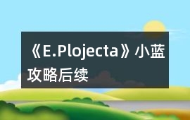 《E.Plojecta》小藍攻略后續