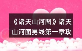 《諸天山河圖》諸天山河圖男線第一章攻略