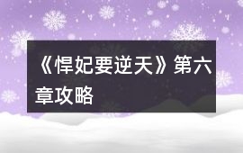 《悍妃要逆天》第六章攻略