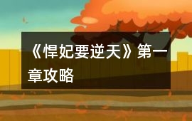 《悍妃要逆天》第一章攻略