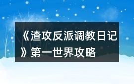 《渣攻反派調教日記》第一世界攻略