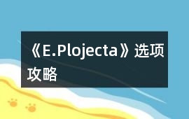 《E.Plojecta》選項攻略