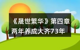 《晟世繁華》第四章兩年養(yǎng)成（大齊73年—74年）行程攻略