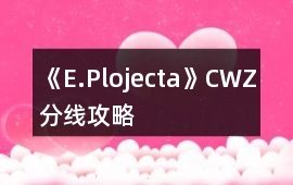 《E.Plojecta》CWZ分線攻略