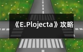 《E.Plojecta》攻略