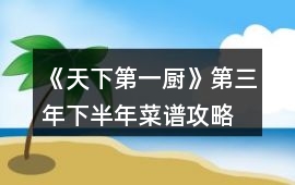 《天下第一廚》第三年下半年菜譜攻略