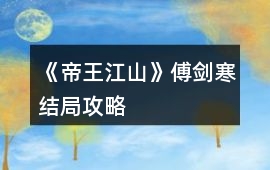 《帝王江山》傅劍寒結局攻略