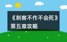《刺客不作不會死》第五章攻略