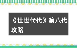《世世代代》第八代攻略