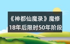 《神都仙魔錄》魔修18年后限時(shí)50年階段攻略