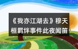 《我亦江湖去》穆天桓羈絆事件此夜聞笛達成攻略