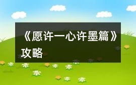 《愿許一心許墨篇》攻略