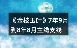 《金枝玉葉》7年9月到8年8月主線、支線攻略