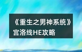 《重生之男神系統》宮洛線HE攻略