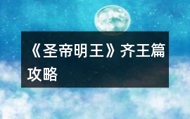 《圣帝明王》齊王篇攻略
