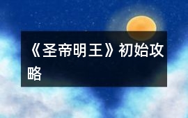 《圣帝明王》初始攻略