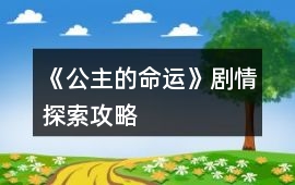 《公主的命運》劇情探索攻略