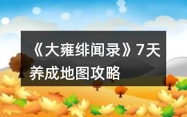 《大雍緋聞錄》7天養成地圖攻略