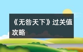 《無咎天下》過關(guān)值攻略