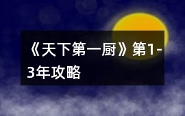 《天下第一廚》第1-3年攻略