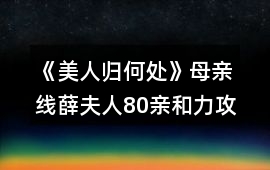 《美人歸何處》母親線薛夫人80親和力攻略
