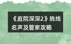 《庭院深深2》陳線名聲及管家攻略