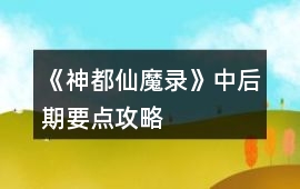 《神都仙魔錄》中后期要點(diǎn)攻略