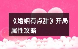 《婚姻有點甜》開局屬性攻略