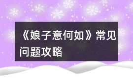 《娘子意何如》常見問題攻略