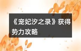 《寵妃汐之錄》獲得勢(shì)力攻略