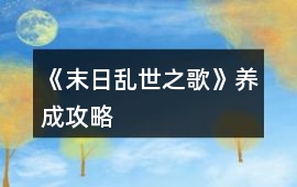 《末日亂世之歌》養(yǎng)成攻略