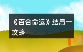 《百合命運》結局一攻略