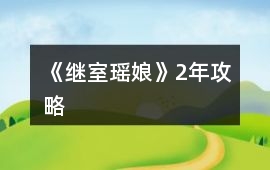 《繼室瑤娘》2年攻略