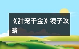 《甜寵千金》鏡子攻略