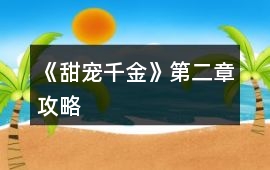 《甜寵千金》第二章攻略