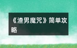 《渣男魔咒》簡單攻略