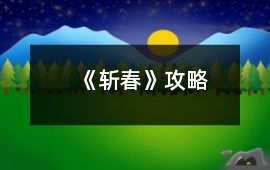 《斬春》攻略