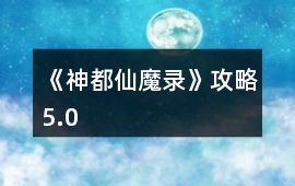 《神都仙魔錄》攻略5.0