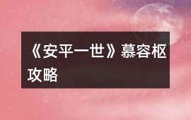 《安平一世》慕容樞攻略