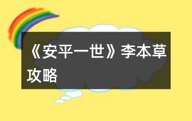 《安平一世》李本草攻略